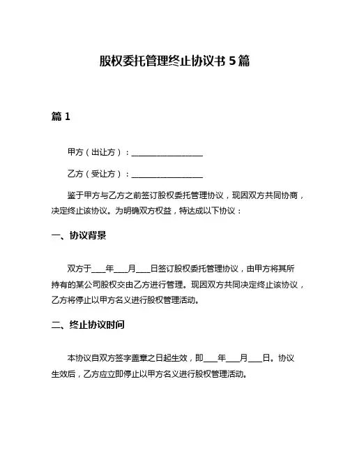 股权委托管理终止协议书5篇