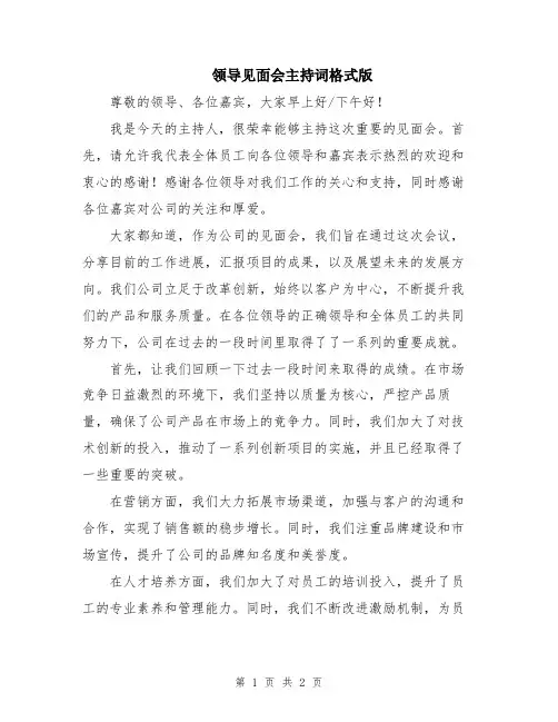 领导见面会主持词格式版
