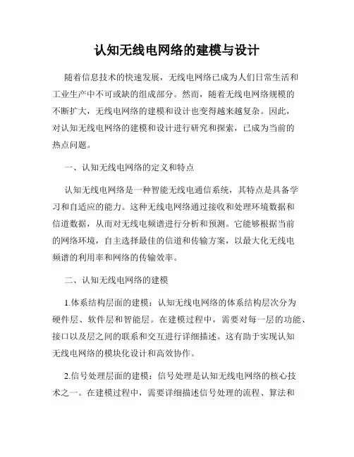 认知无线电网络的建模与设计