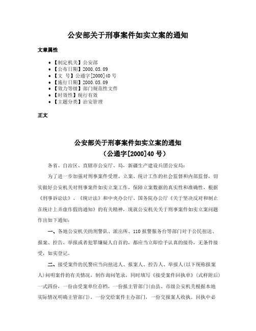 公安部关于刑事案件如实立案的通知