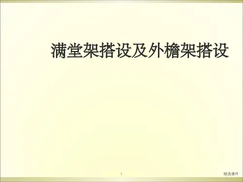 满堂脚手架及落地架
