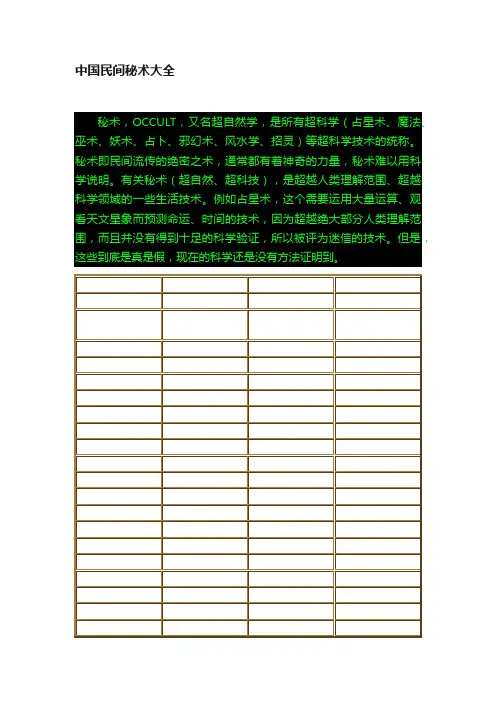 中国民间秘术大全