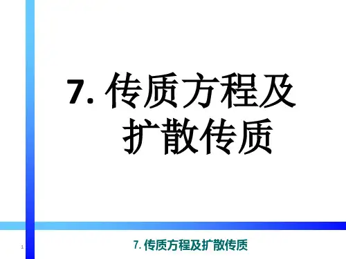 传输原理课件-7 传质方程及扩散传质