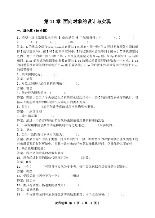 第11章面向对象的设计与实现一、填空题(30小题)1、类型一致性原则
