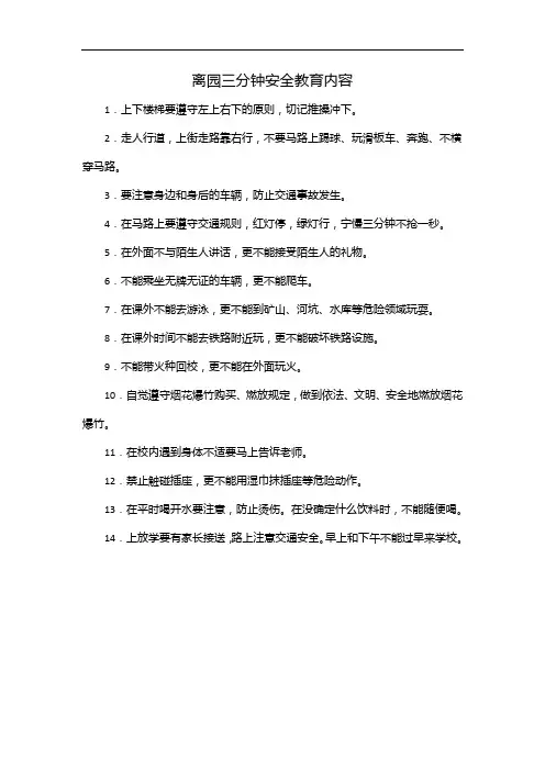 离园三分钟安全教育内容