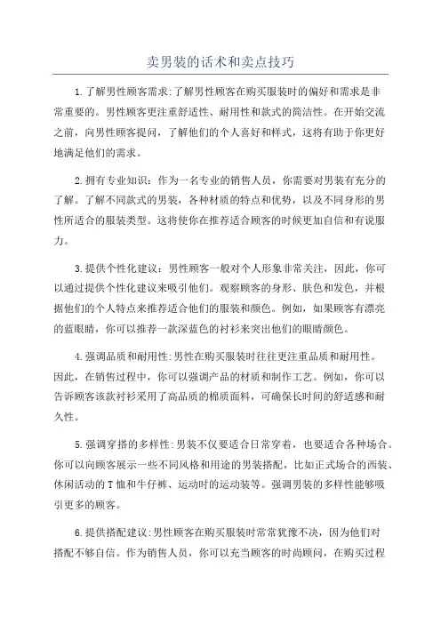 卖男装的话术和卖点技巧