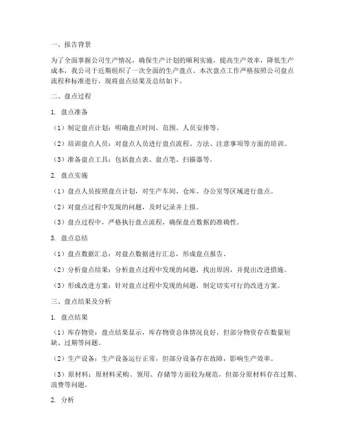 生产盘点报告总结范文