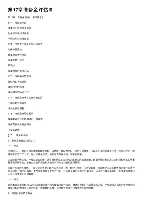 第17章准备金评估I0