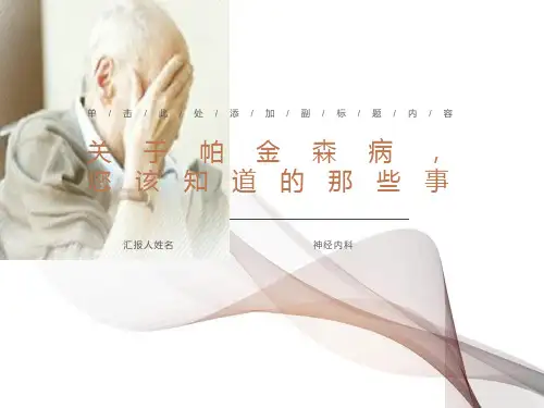 帕金森氏病健康宣教