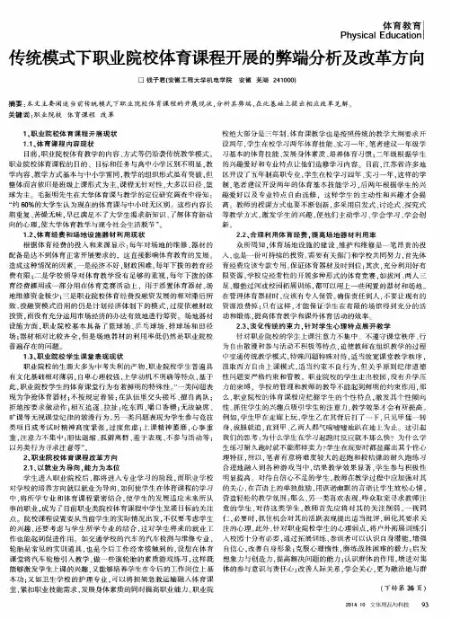 传统模式下职业院校体育课程开展的弊端分析及改革方向