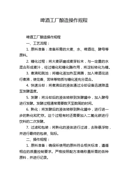 啤酒工厂酿造操作规程