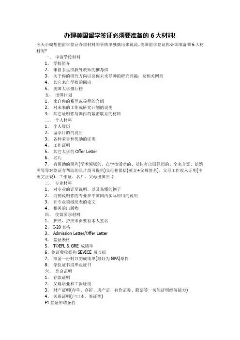 办理美国留学签证必须要准备的6大材料