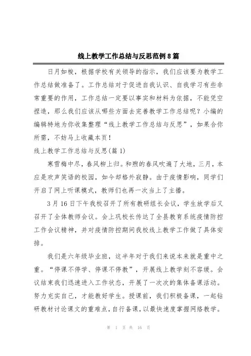 线上教学工作总结与反思范例8篇