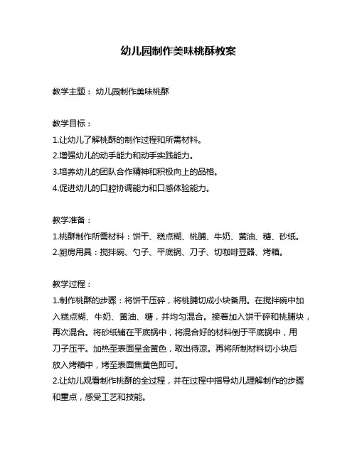 幼儿园制作美味桃酥教案