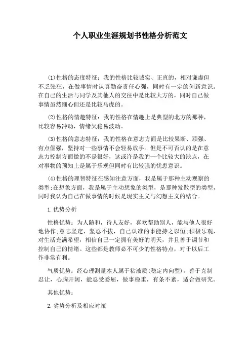 个人职业生涯规划书性格分析范文