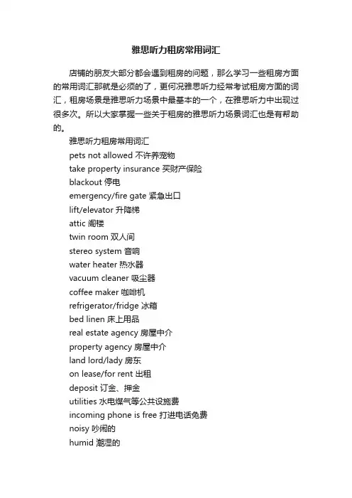 雅思听力租房常用词汇