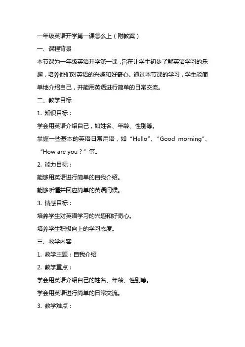 一年级英语开学第一课怎么上(附教案)