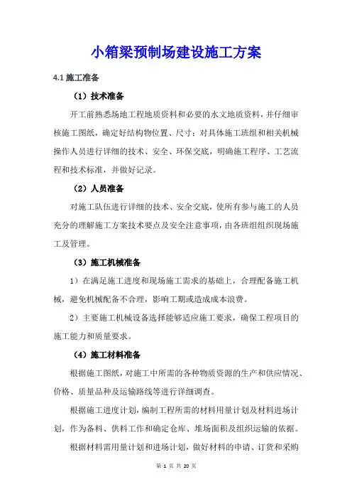 小箱梁预制场建设施工方案