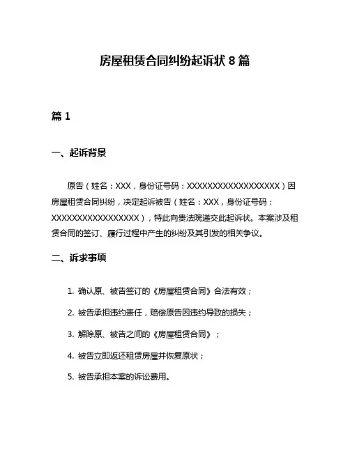 房屋租赁合同纠纷起诉状8篇