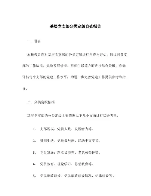 基层党支部分类定级自查报告