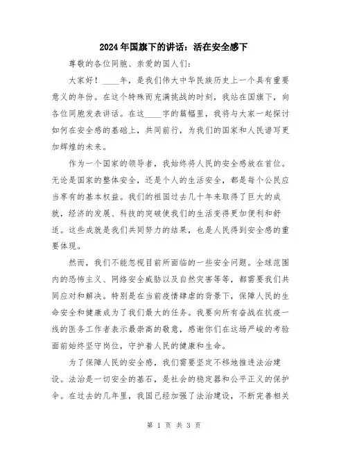 2024年国旗下的讲话：活在安全感下