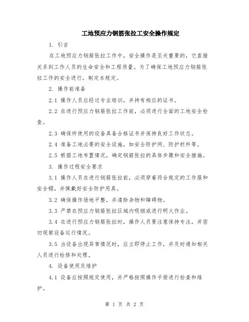 工地预应力钢筋张拉工安全操作规定