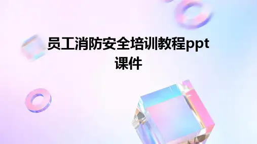 员工消防安全培训教程PPT课件
