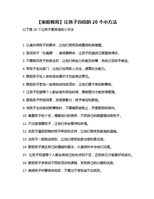 【家庭教育】让孩子自信的20个小方法