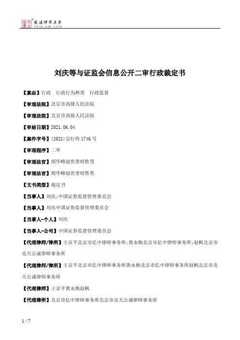 刘庆等与证监会信息公开二审行政裁定书