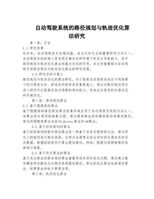 自动驾驶系统的路径规划与轨迹优化算法研究