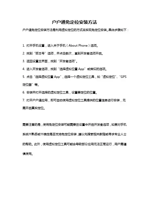 户户通免定位安装方法