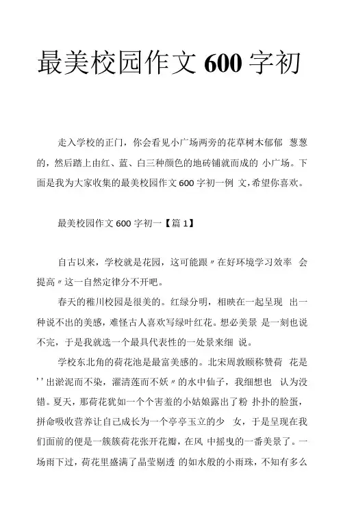 最美校园作文600字初一