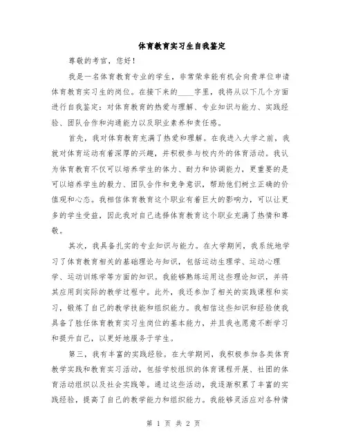 体育教育实习生自我鉴定