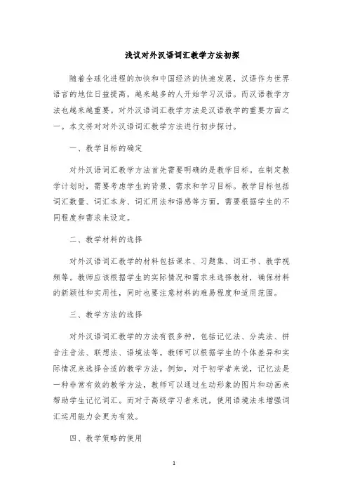 浅议对外汉语词汇教学方法初探