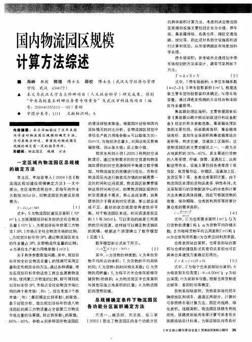 国内物流园区规模计算方法综述