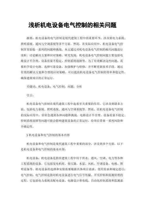 浅析机电设备电气控制的相关问题