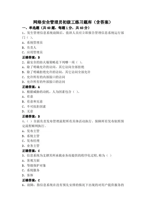 网络安全管理员初级工练习题库(含答案)