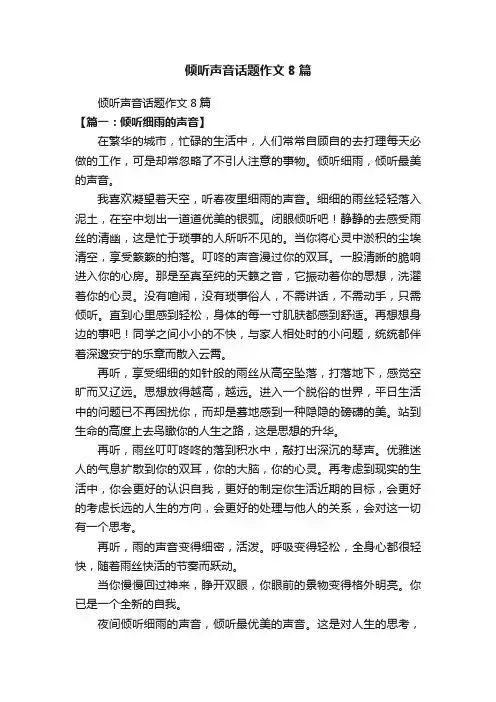 倾听声音话题作文8篇