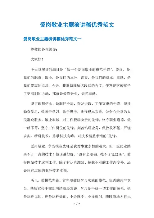 爱岗敬业主题演讲稿优秀范文