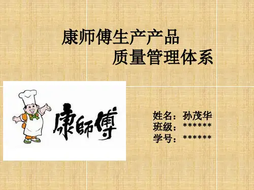 康师傅生产管理体系PPT课件