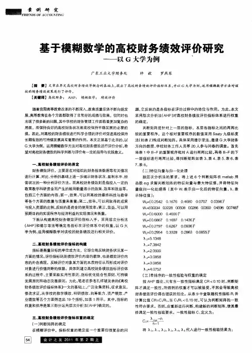 基于模糊数学的高校财务绩效评价研究——以G大学为例