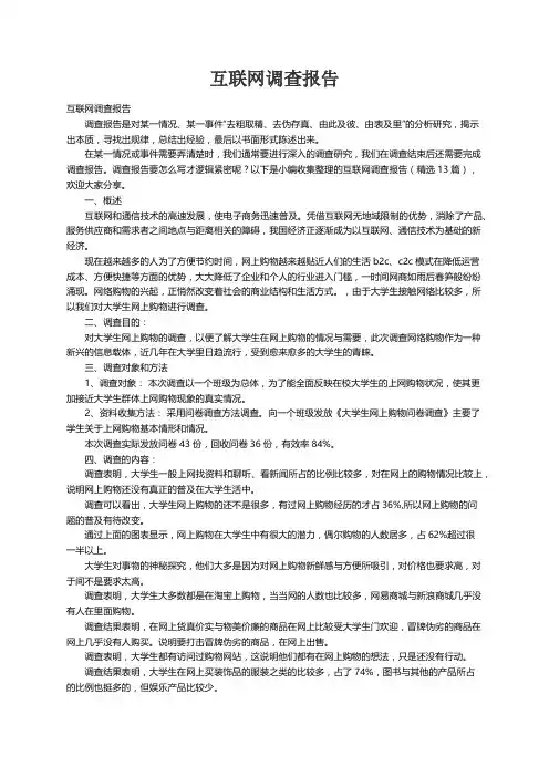 互联网调查报告（精选13篇）