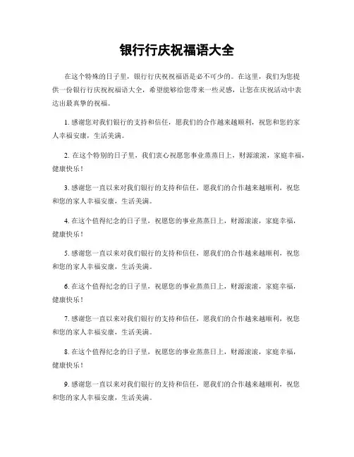 银行行庆祝福语大全