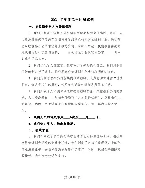 2024年年度工作计划范例（二篇）