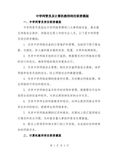 中学网管员及计算机教师岗位职责模版