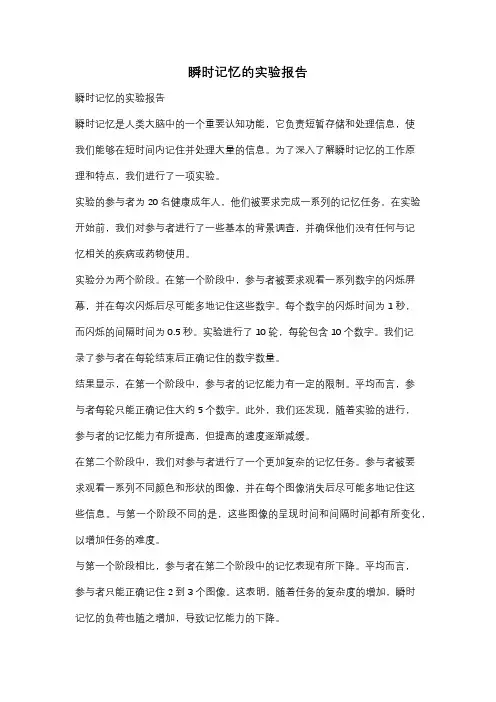 瞬时记忆的实验报告