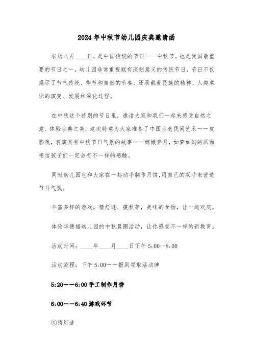2024年中秋节幼儿园庆典邀请函(三篇)