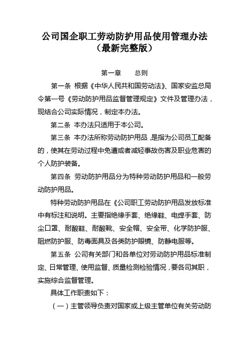 公司国企职工劳动防护用品使用管理办法(最新完整版)