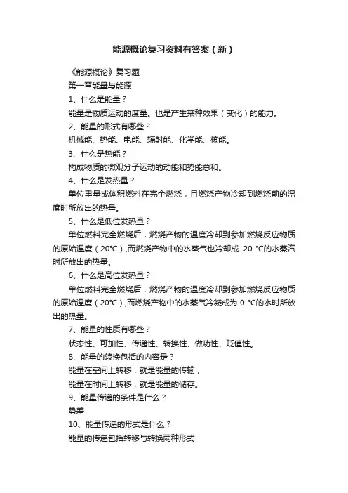 能源概论复习资料有答案（新）