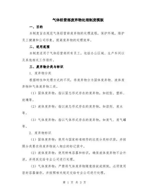 气体经营部废弃物处理制度模版